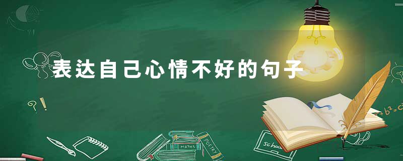 表达自己心情不好的句子