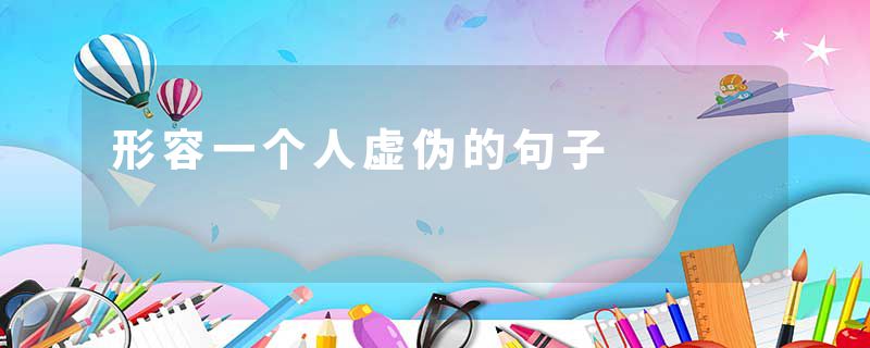 形容一个人虚伪的句子