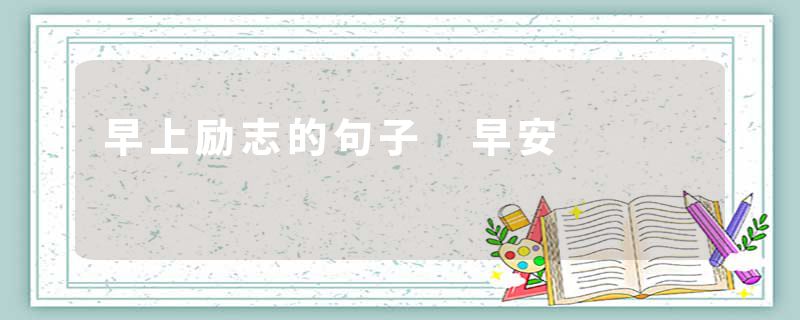 早上励志的句子 早安