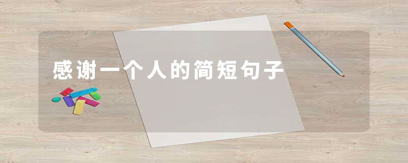 感谢一个人的简短句子