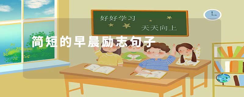 简短的早晨励志句子