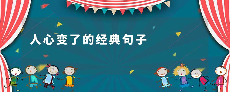 人心变了的经典句子