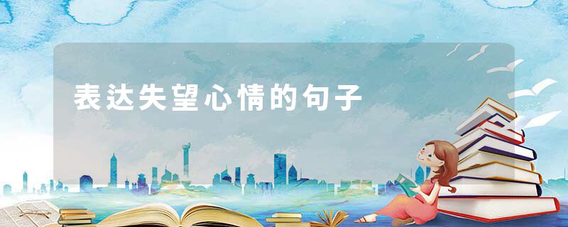 表达失望心情的句子