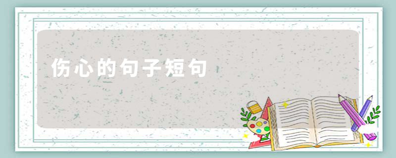 伤心的句子短句