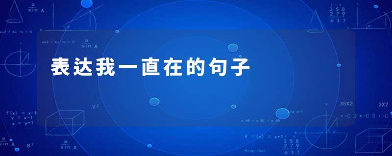 表达我一直在的句子