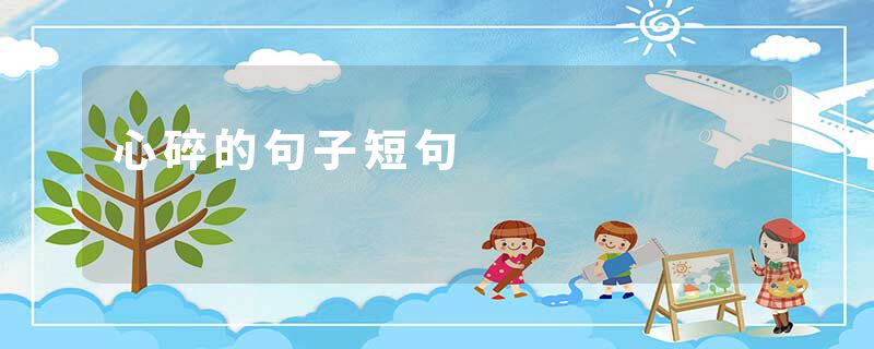 心碎的句子短句