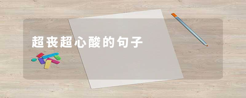 超丧超心酸的句子