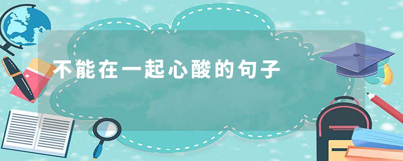 不能在一起心酸的句子