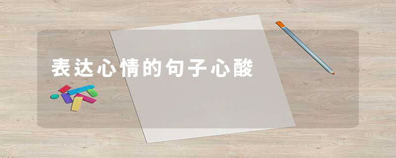 表达心情的句子心酸