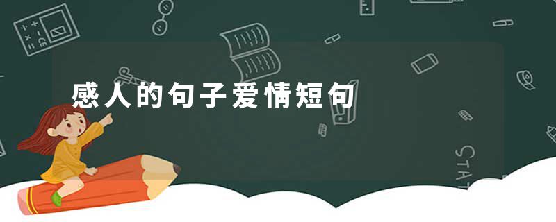 感人的句子爱情短句