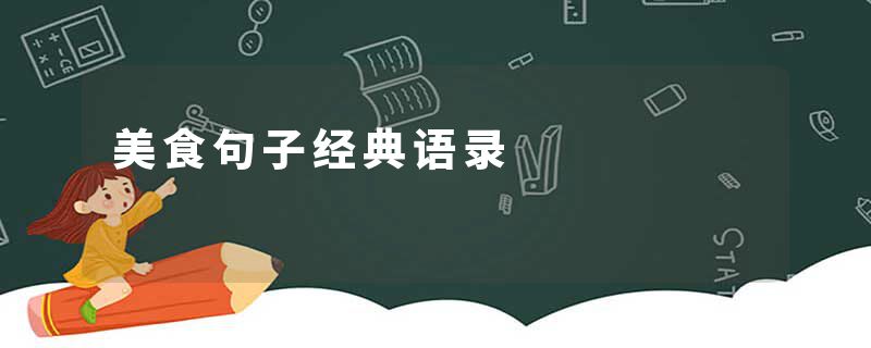 美食句子经典语录