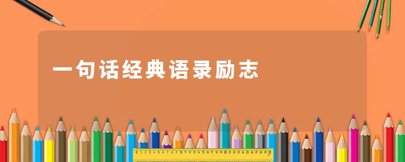 一句话经典语录励志