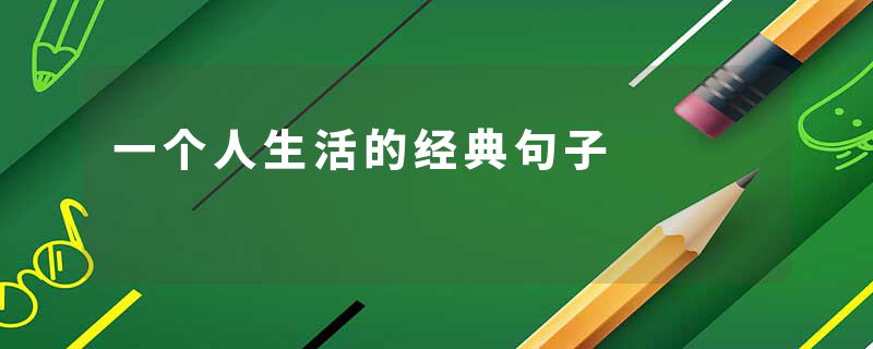 一个人生活的经典句子