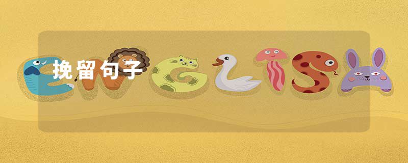 挽留句子