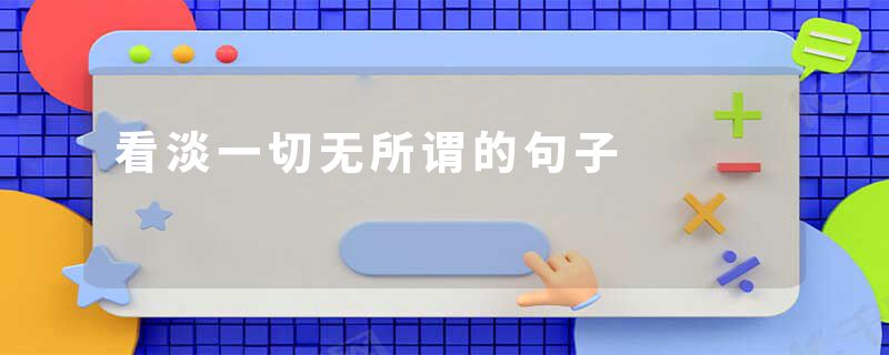 看淡一切无所谓的句子