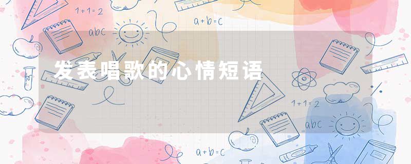 发表唱歌的心情短语
