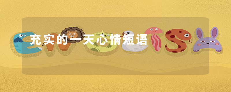 充实的一天心情短语