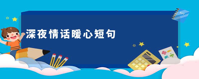 深夜情话暖心短句