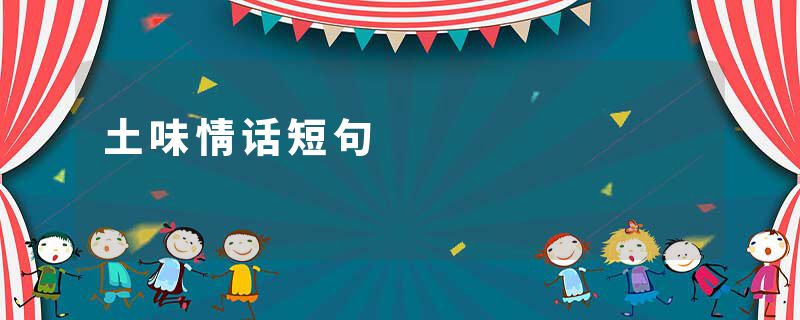 土味情话短句
