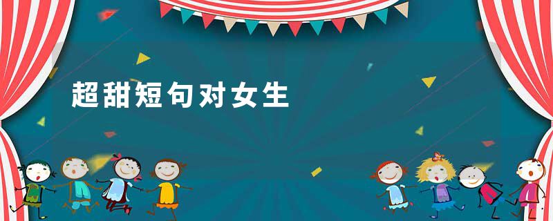 超甜短句对女生