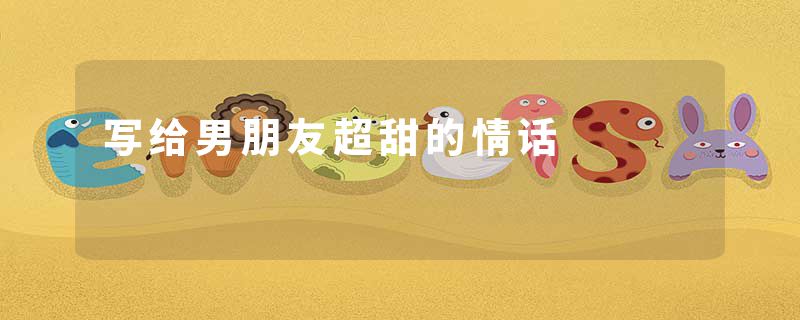 写给男朋友超甜的情话