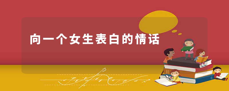 向一个女生表白的情话