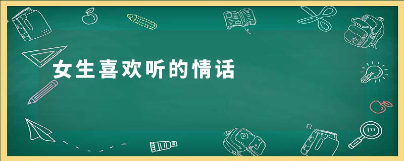 女生喜欢听的情话