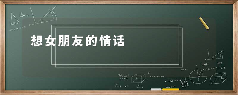 想女朋友的情话