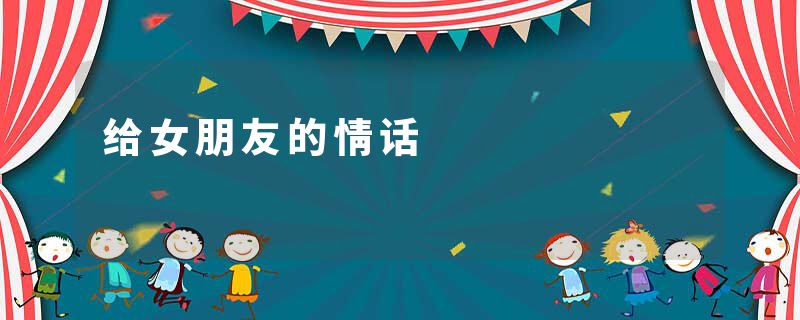 给女朋友的情话