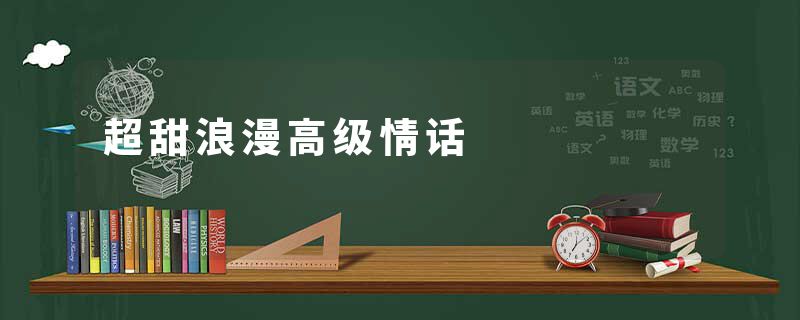 超甜浪漫高级情话