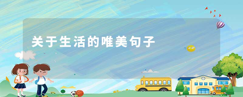 关于生活的唯美句子