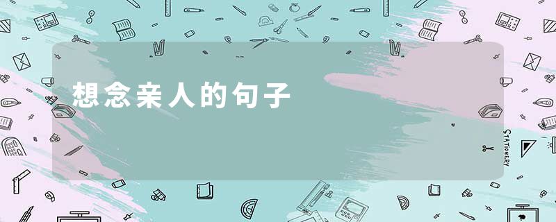 想念亲人的句子