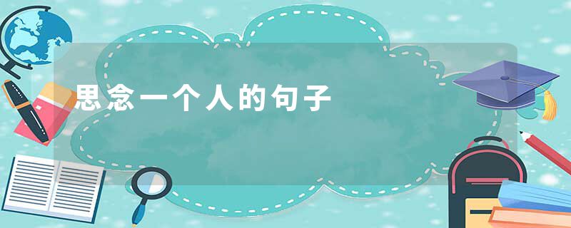 思念一个人的句子