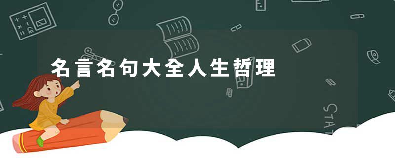 名言名句大全人生哲理