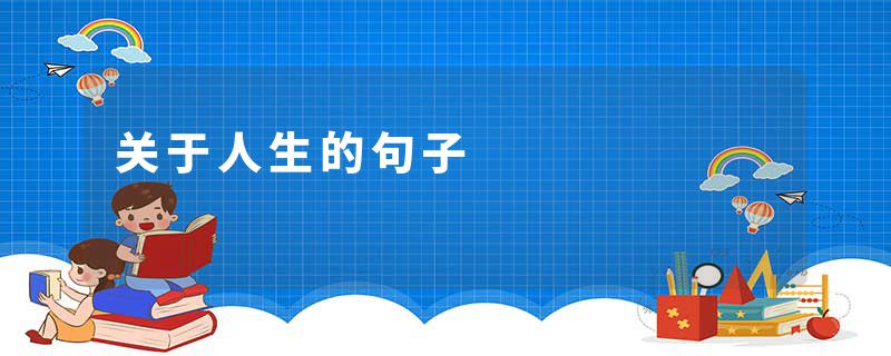 关于人生的句子