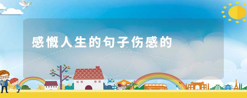 感慨人生的句子伤感的