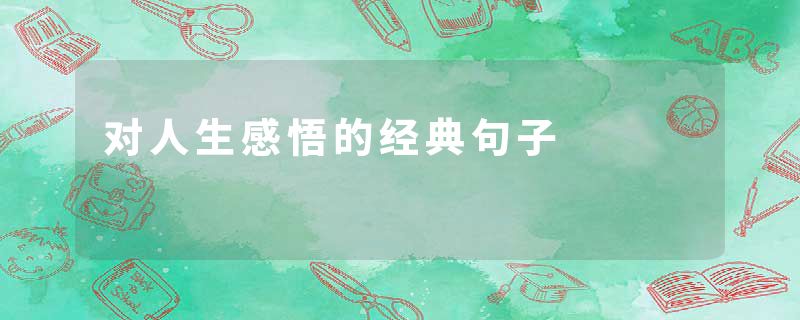 对人生感悟的经典句子