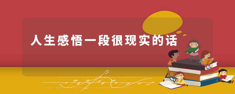 人生感悟一段很现实的话