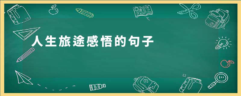人生旅途感悟的句子