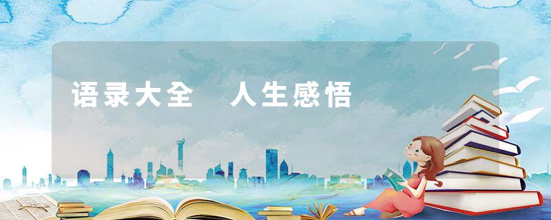 语录大全 人生感悟