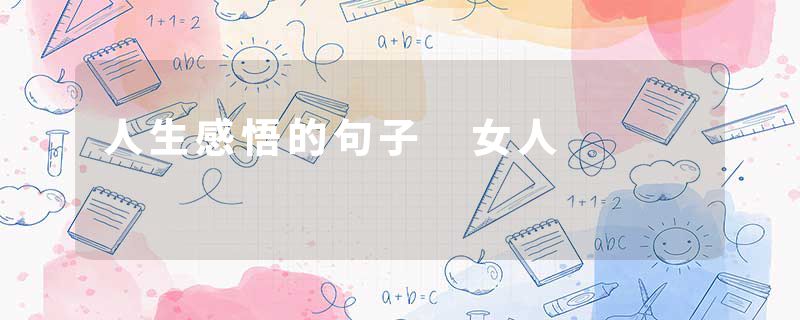 人生感悟的句子 女人