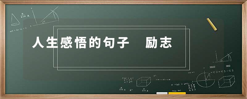 人生感悟的句子 励志