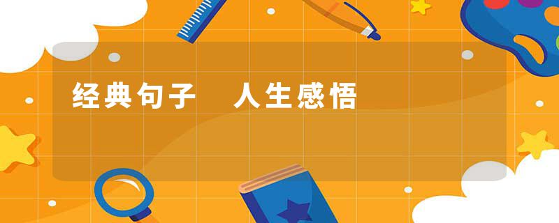 经典句子 人生感悟