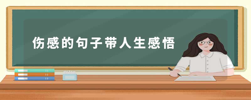 伤感的句子带人生感悟