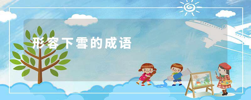 形容下雪的成语