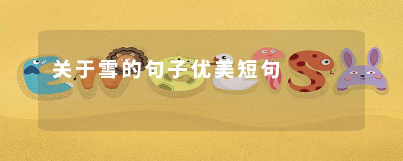 关于雪的句子优美短句
