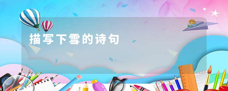 描写下雪的诗句