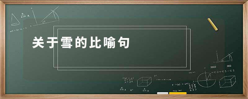 关于雪的比喻句