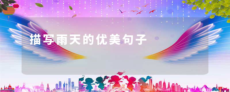 描写雨天的优美句子
