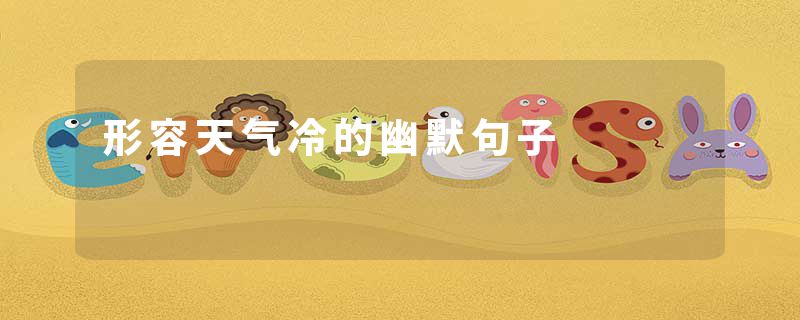 形容天气冷的幽默句子